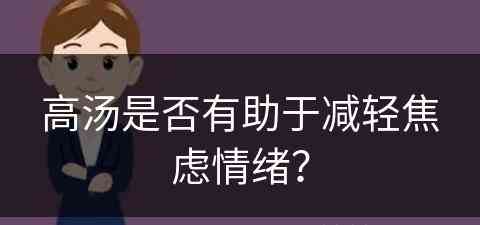 高汤是否有助于减轻焦虑情绪？